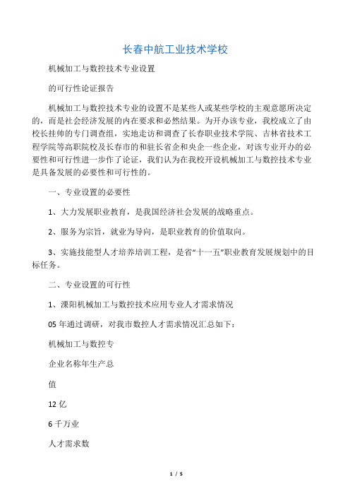 数控技术专业论证报告