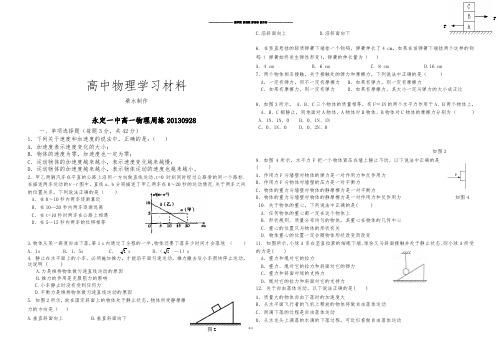 人教版高中物理必修一永定一中高一周练0928.doc