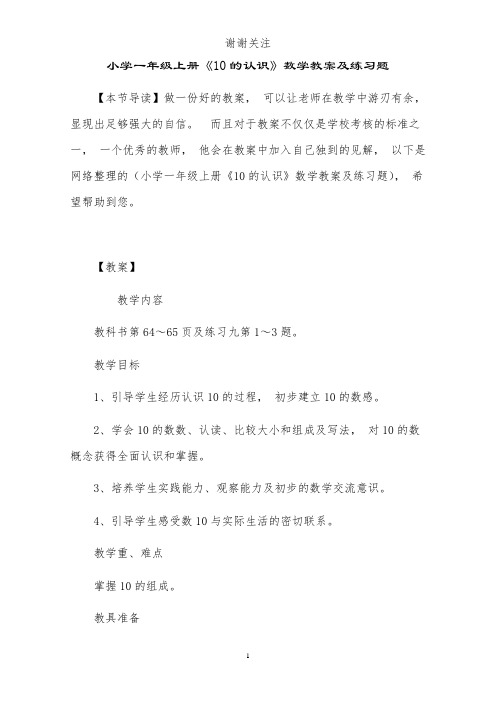 小学一年级上册《10的认识》数学教案及练习题