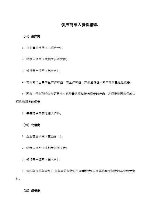 供应商提供资料清单