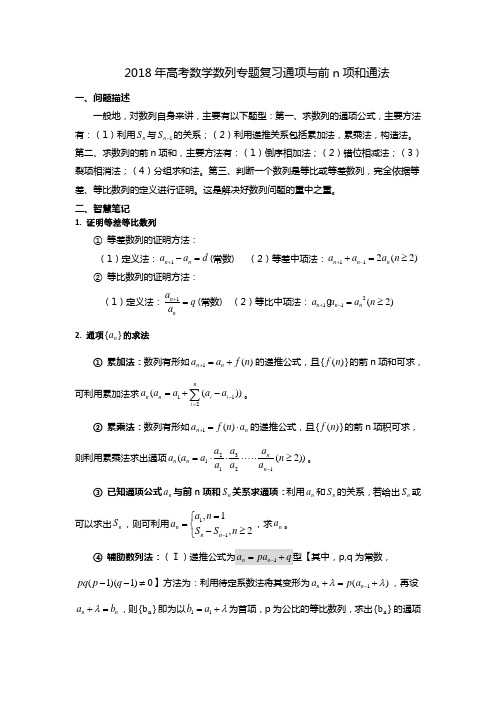2018年高考数学数列专题复习通项与前n项和通法