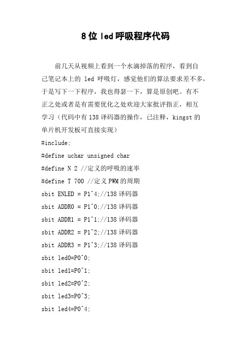 8位led呼吸程序代码