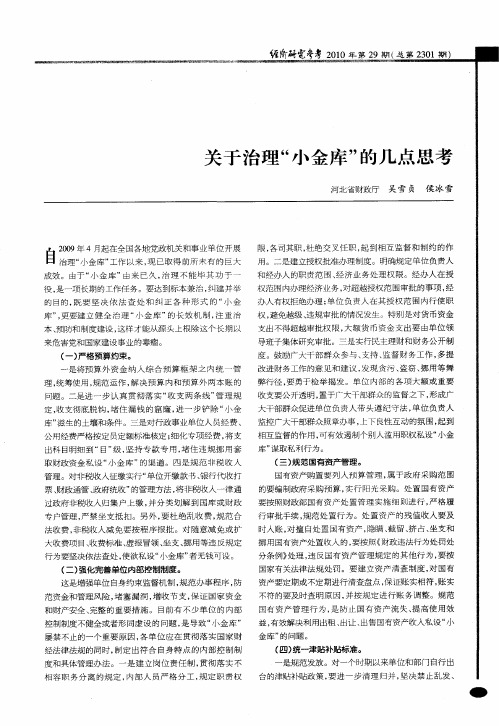 关于治理“小金库”的几点思考