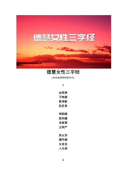 德慧女性三字经   山林子 自然道德智慧教育 慧商