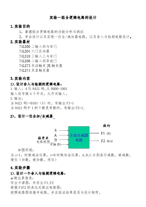 组合逻辑电路的设计实验报告