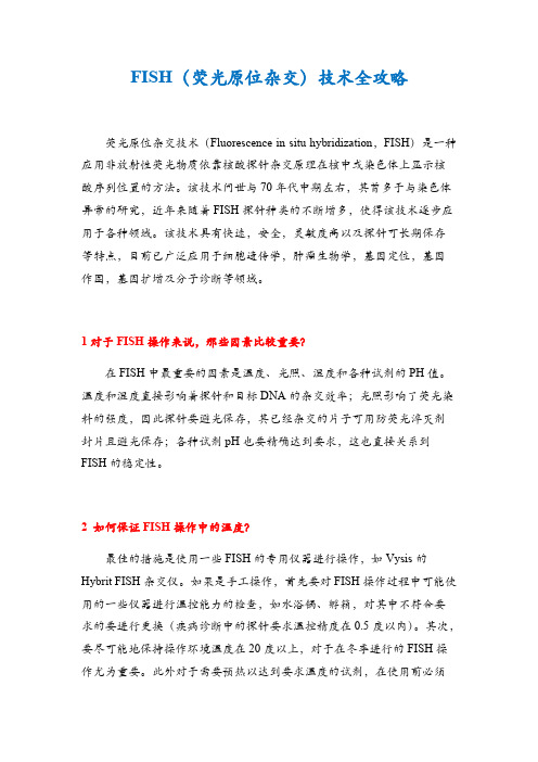 FISH技术全攻略