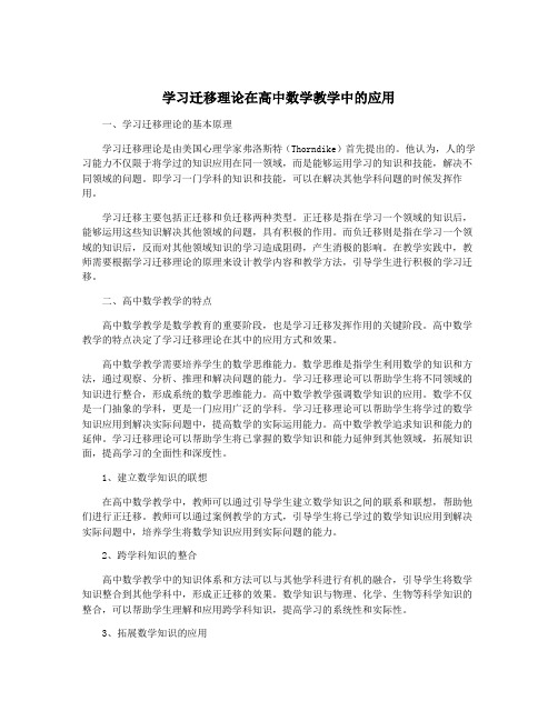 学习迁移理论在高中数学教学中的应用