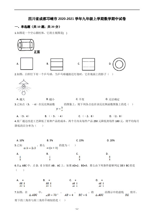 四川省成都邛崃市2020-2021学年九年级上学期数学期中试卷