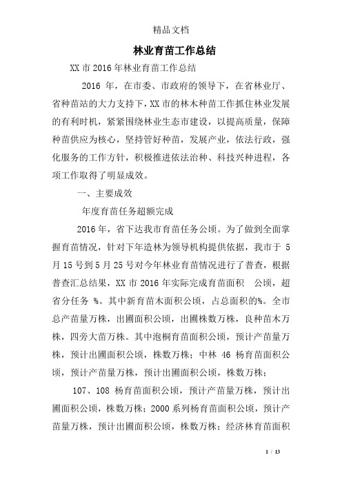 林业育苗工作总结