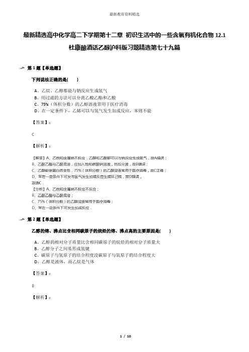 最新精选高中化学高二下学期第十二章 初识生活中的一些含氧有机化合物12.1 杜康酿酒话乙醇沪科版习题精选第