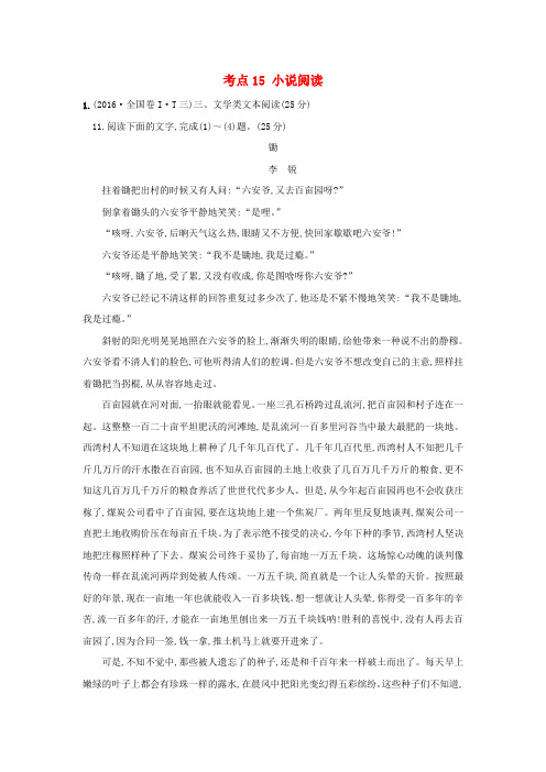 课时讲练通2017-2018学年高中语文(2016年高考分类题库)考点15 小说阅读(含解析)新人教版必修1