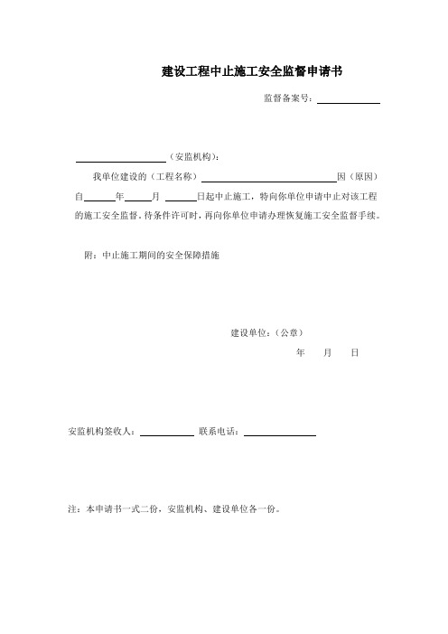 建设工程中止施工安全监督申请书