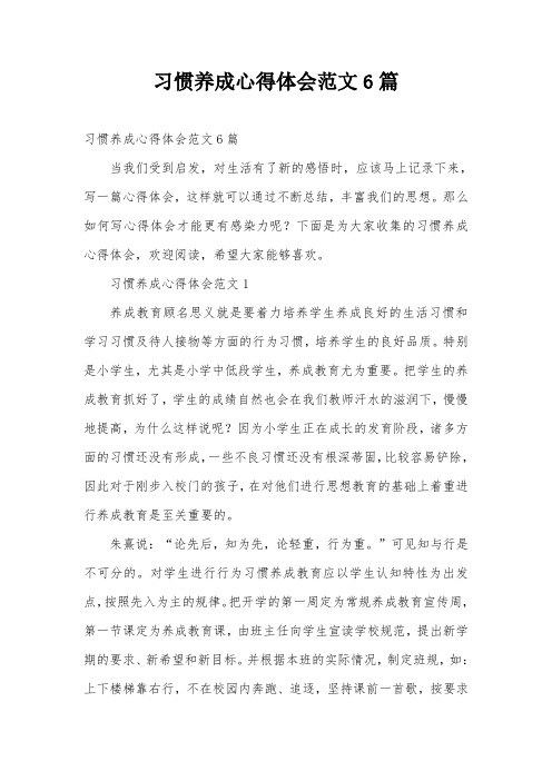 习惯养成心得体会范文6篇