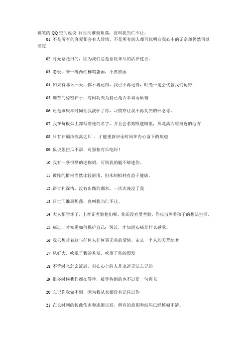 搞笑的QQ空间说说 问世间谁最坦荡