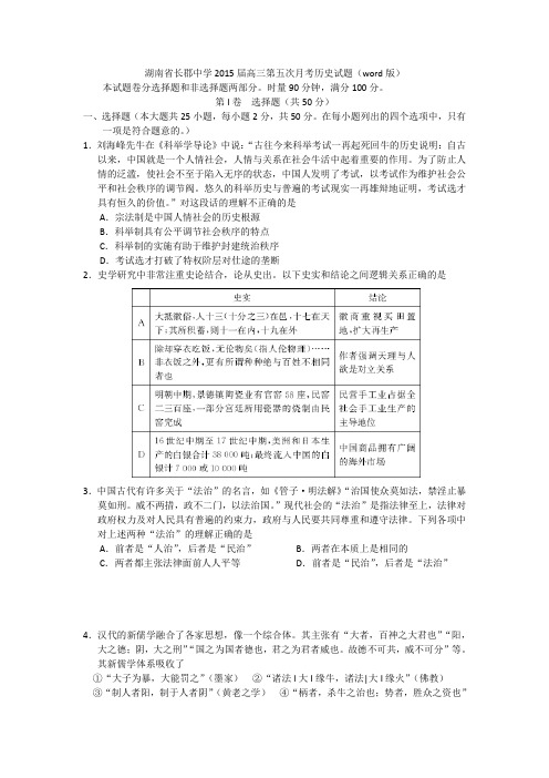 湖南省长郡中学2015届高三第五次月考历史试题 Word版含答案