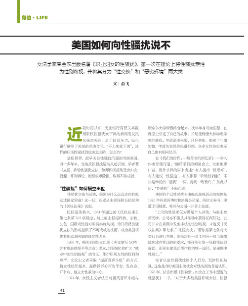 美国如何向性骚扰说不