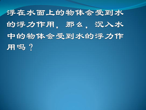 五年级下册科学课件-1.6 下沉的物体会受到水的浮力吗｜教科版 (共9张PPT)