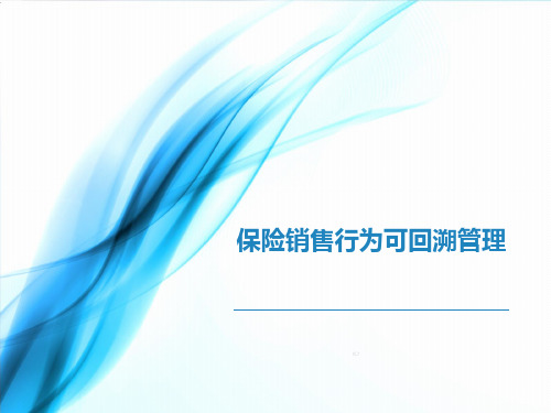 国寿保险销售行为可回溯管理新人培训18页