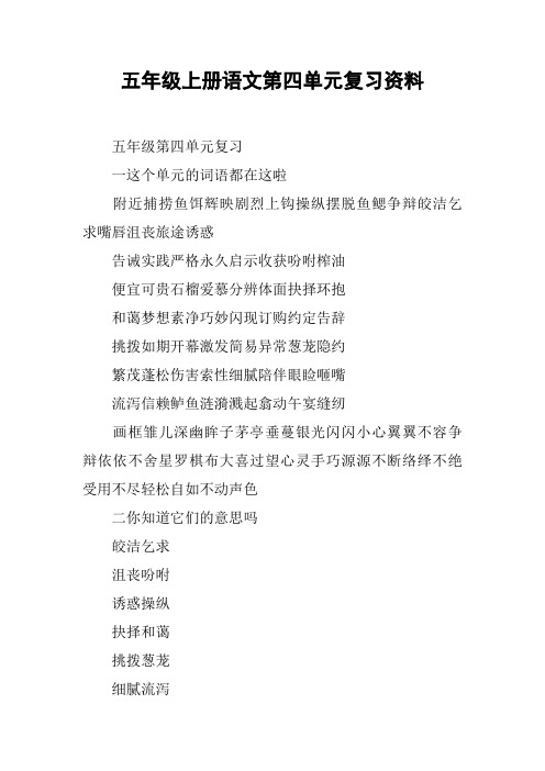 五年级上册语文第四单元复习资料【DOC范文整理】