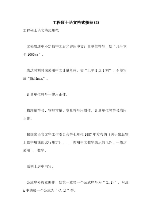 2021年工程硕士论文格式规范(2)