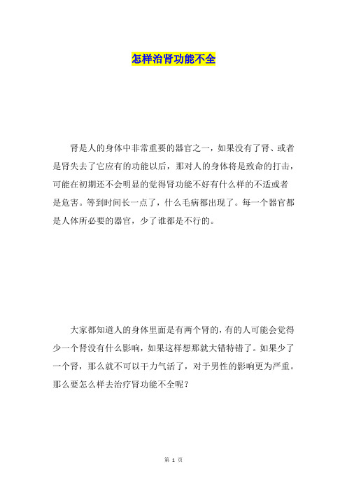 怎样治肾功能不全