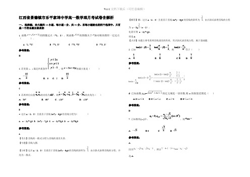 江西省景德镇市乐平家埠中学高一数学理月考试卷含解析