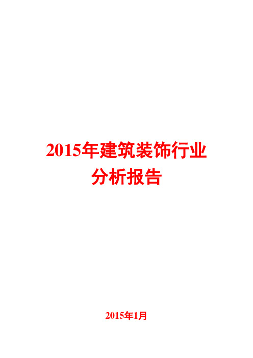 2015年建筑装饰行业分析报告