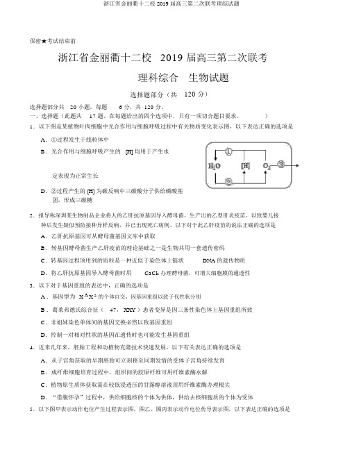 浙江省金丽衢十二校2019届高三第二次联考理综试题