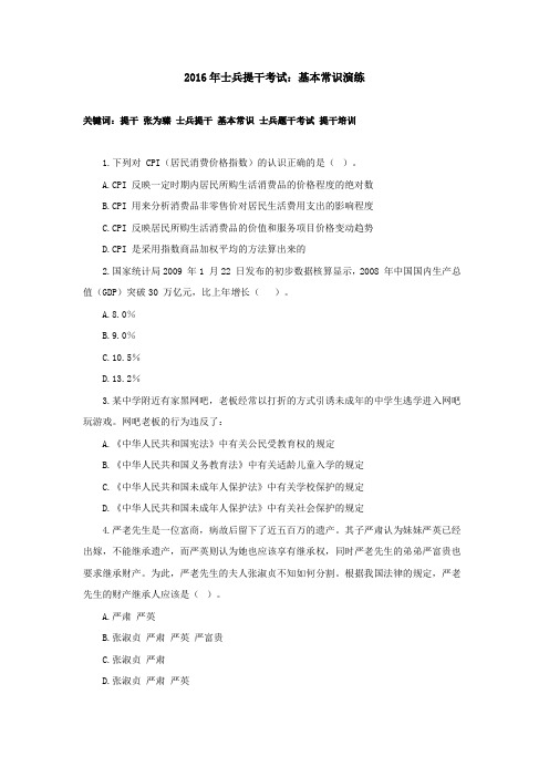 2016年士兵提干考试：基本常识演练