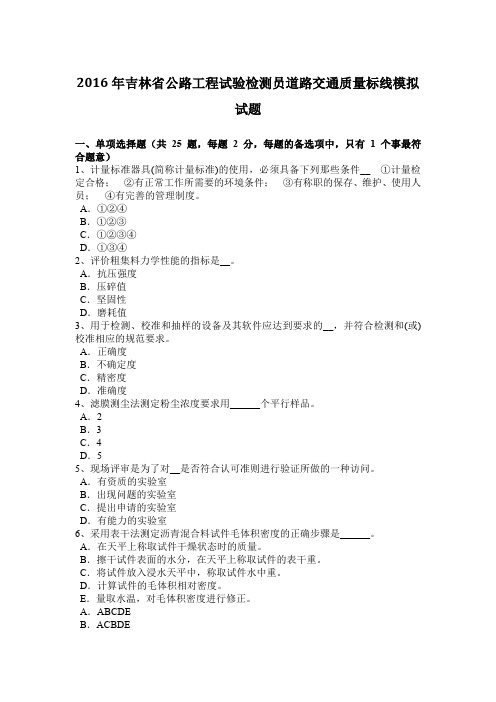 2016年吉林省公路工程试验检测员道路交通质量标线模拟试题