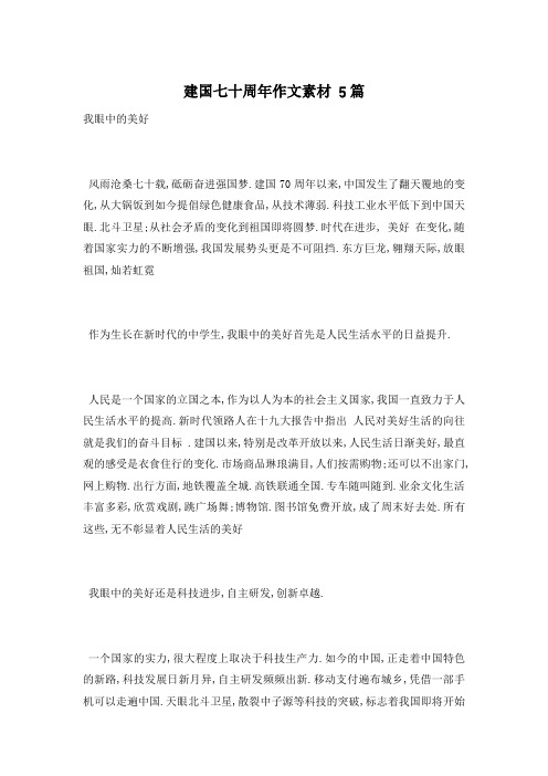 建国七十周年作文素材 5篇