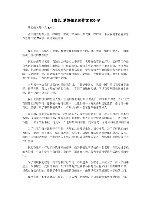 [成长]梦想做老师作文600字
