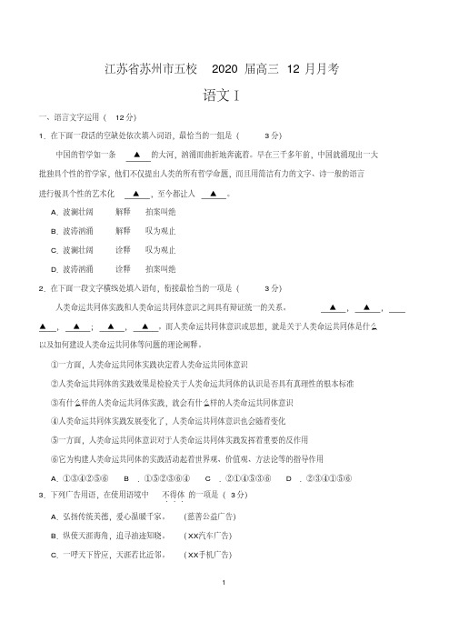 江苏省苏州市五校2020届高三12月月考语文