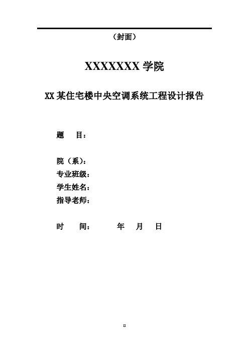 XX某住宅楼中央空调系统工程设计报告