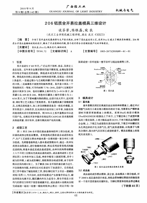 206铝质全开易拉盖模具三维设计