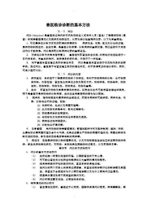 兽医临诊诊断的基本方法