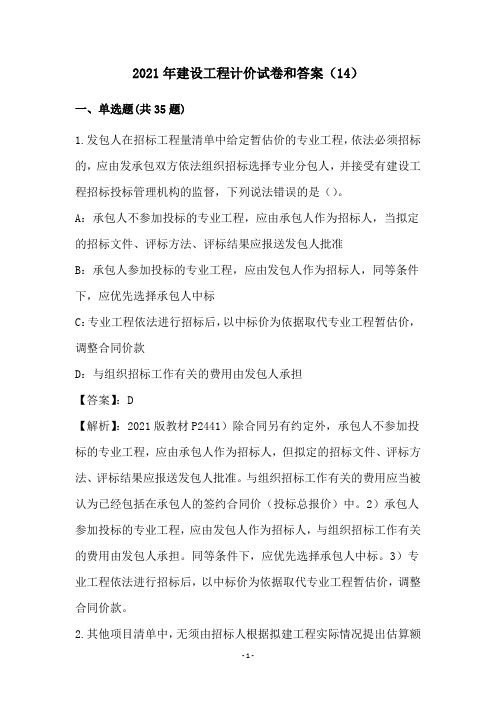 2021年建设工程计价试卷和答案(14)