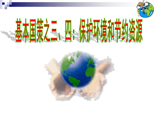 保护环境和资源的基本国策