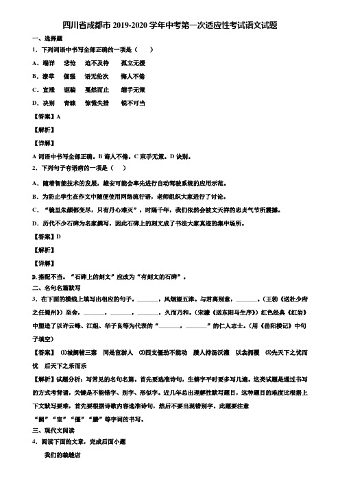 四川省成都市2019-2020学年中考第一次适应性考试语文试题含解析