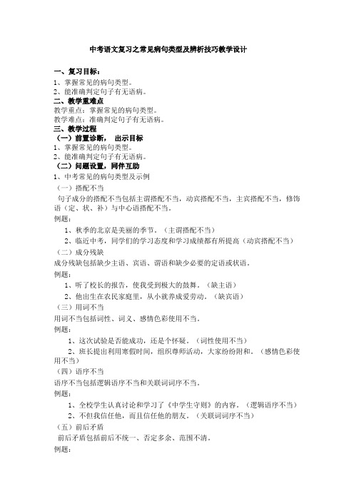 中考语文复习之病句辨析技巧教学设计