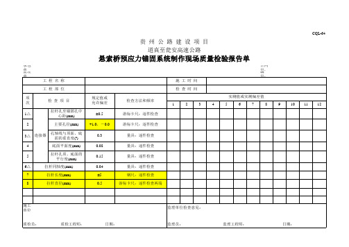 悬索桥预应力锚固系统制作现场质量检验报告单