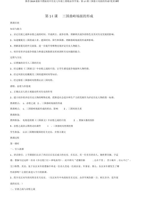 推荐2019最新川教版初中历史七年级上册精品导学案：第14课三国鼎立局面的形成-优质PPT