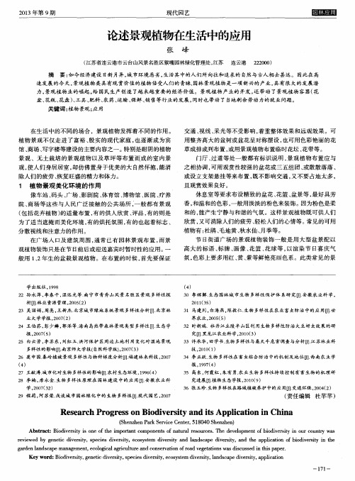 论述景观植物在生活中的应用