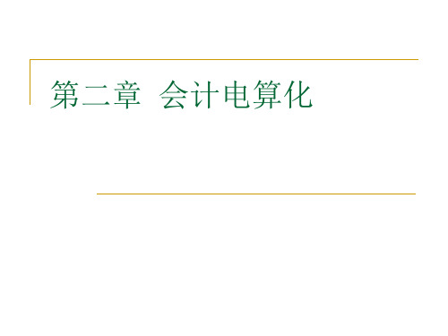 财务会计与电算化软件管理知识分析