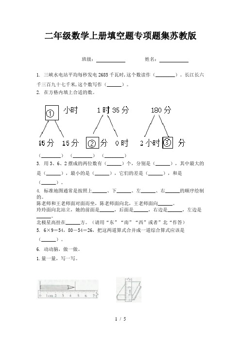 二年级数学上册填空题专项题集苏教版