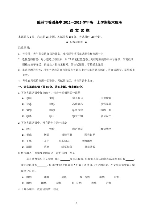 随州市普通高中2012—2013学年高一上学期期末统考