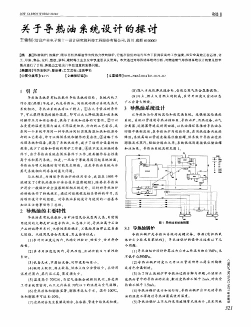 关于导热油系统设计的探讨