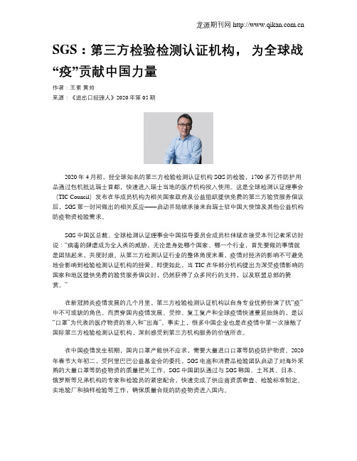 SGS：第三方检验检测认证机构, 为全球战“疫”贡献中国力量