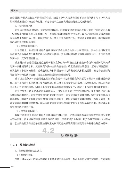 反垄断法概述_经济法_[共2页]