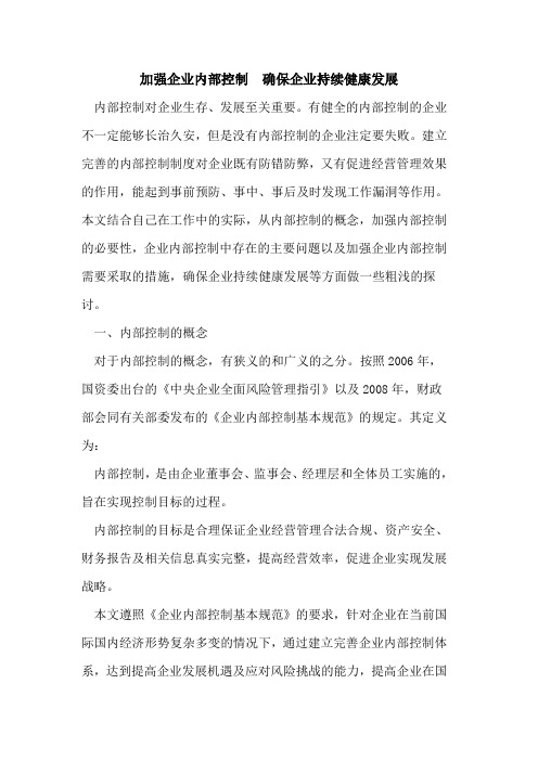 加强企业内部控制  确保企业持续健康发展